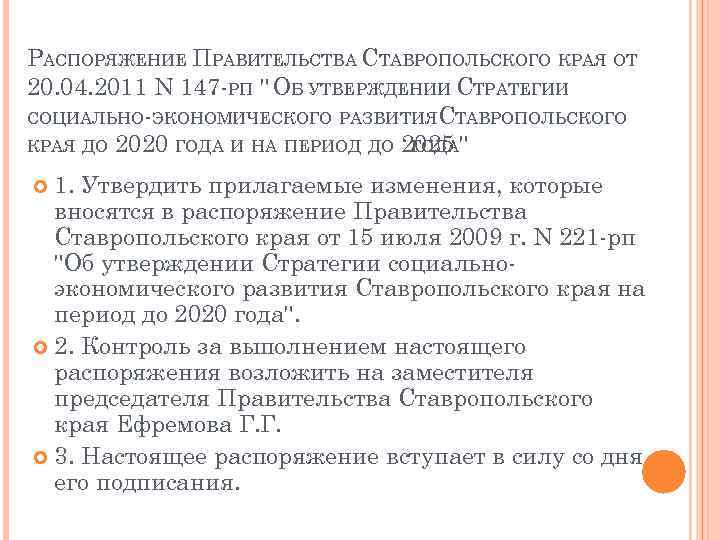 РАСПОРЯЖЕНИЕ ПРАВИТЕЛЬСТВА СТАВРОПОЛЬСКОГО КРАЯ ОТ 20. 04. 2011 N 147 -РП " ОБ УТВЕРЖДЕНИИ