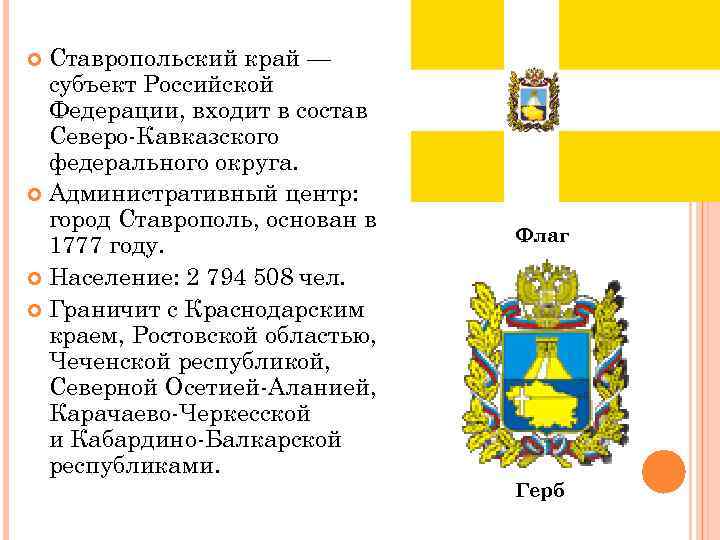 Ставропольский край — субъект Российской Федерации, входит в состав Северо-Кавказского федерального округа. Административный центр: