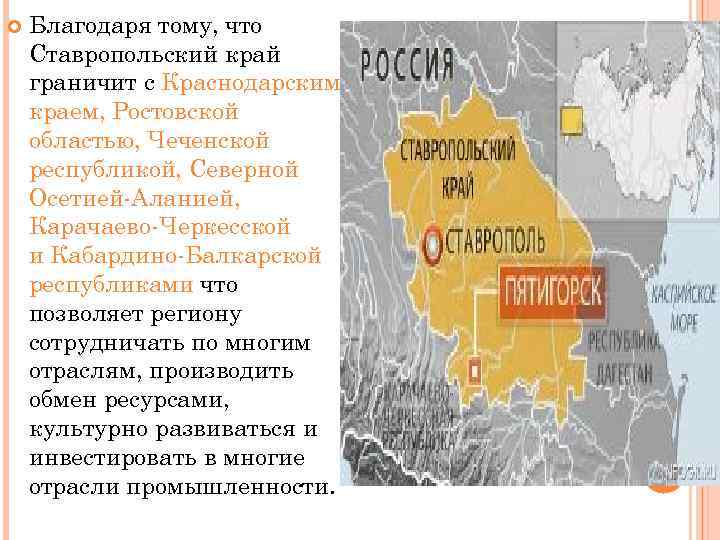  Благодаря тому, что Ставропольский край граничит с Краснодарским краем, Ростовской областью, Чеченской республикой,