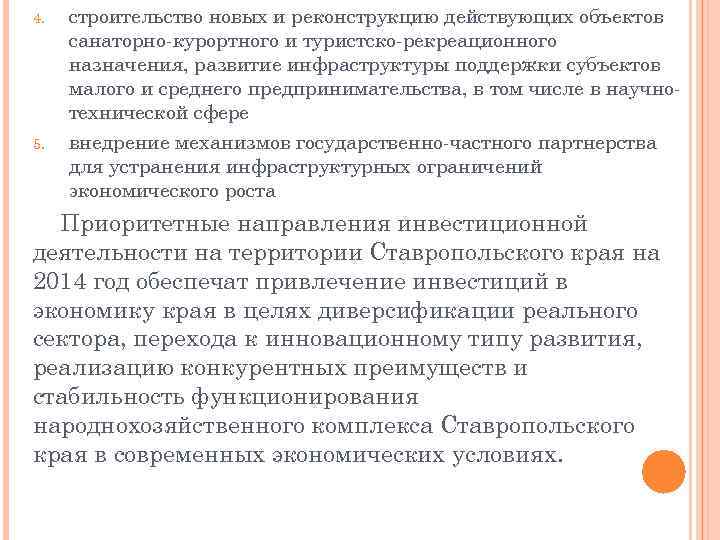 4. 5. строительство новых и реконструкцию действующих объектов санаторно-курортного и туристско-рекреационного назначения, развитие инфраструктуры