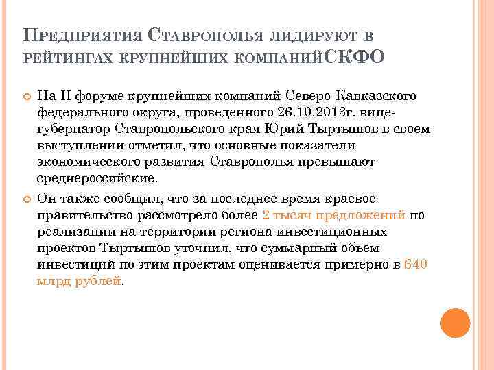 ПРЕДПРИЯТИЯ СТАВРОПОЛЬЯ ЛИДИРУЮТ В РЕЙТИНГАХ КРУПНЕЙШИХ КОМПАНИЙ СКФО На II форуме крупнейших компаний Северо-Кавказского