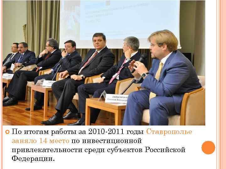  По итогам работы за 2010 -2011 годы Ставрополье заняло 14 место по инвестиционной