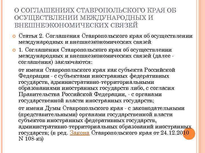 О СОГЛАШЕНИЯХ СТАВРОПОЛЬСКОГО КРАЯ ОБ ОСУЩЕСТВЛЕНИИ МЕЖДУНАРОДНЫХ И ВНЕШНЕЭКОНОМИЧЕСКИХ СВЯЗЕЙ Статья 2. Соглашения Ставропольского