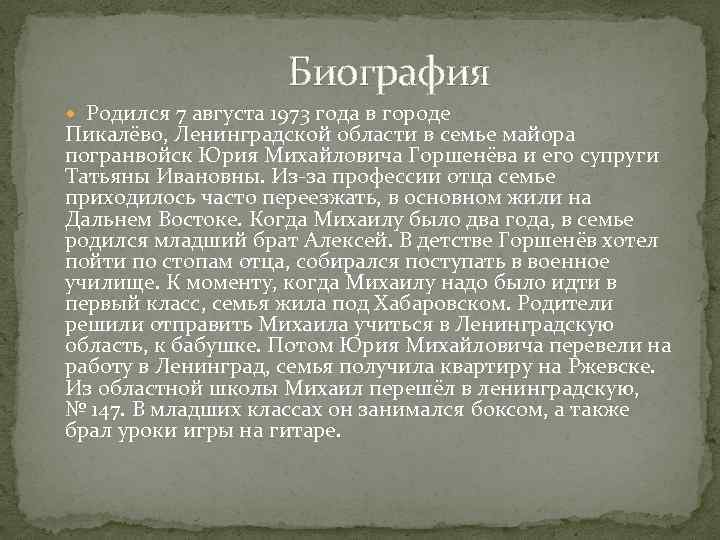 Биография Родился 7 августа 1973 года в городе Пикалёво, Ленинградской области в семье майора