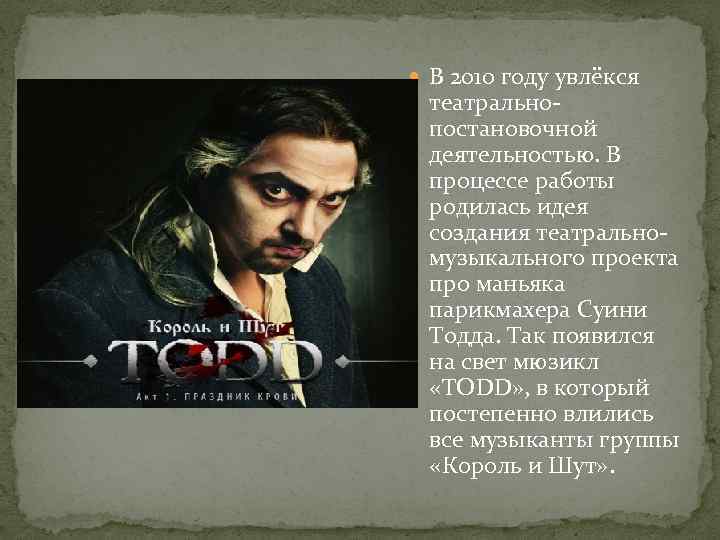  В 2010 году увлёкся театральнопостановочной деятельностью. В процессе работы родилась идея создания театральномузыкального