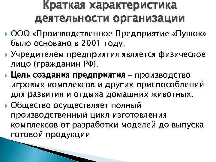 Краткая характеристика деятельности организации ООО «Производственное Предприятие «Пушок» было основано в 2001 году. Учредителем