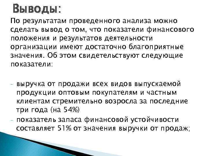 Что можно вывод. Вывод по финансовым результатам. Какой вывод можно сделать на основании полученного результата. Какой вывод можно сделать на основании проведенного опыта.