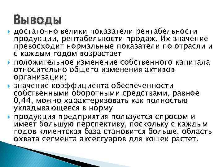  Выводы достаточно велики показатели рентабельности продукции, рентабельности продаж. Их значение превосходит нормальные показатели