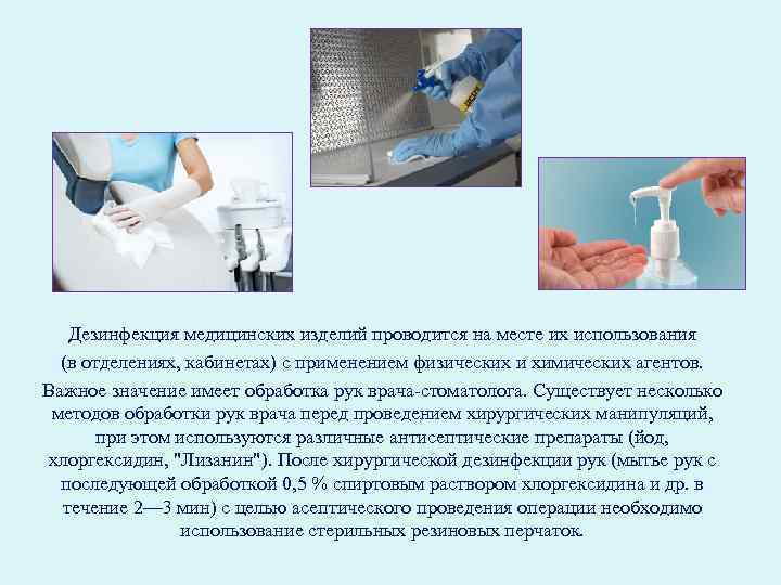 Дезинфекция медицинских изделий проводится на месте их использования (в отделениях, кабинетах) с применением физических