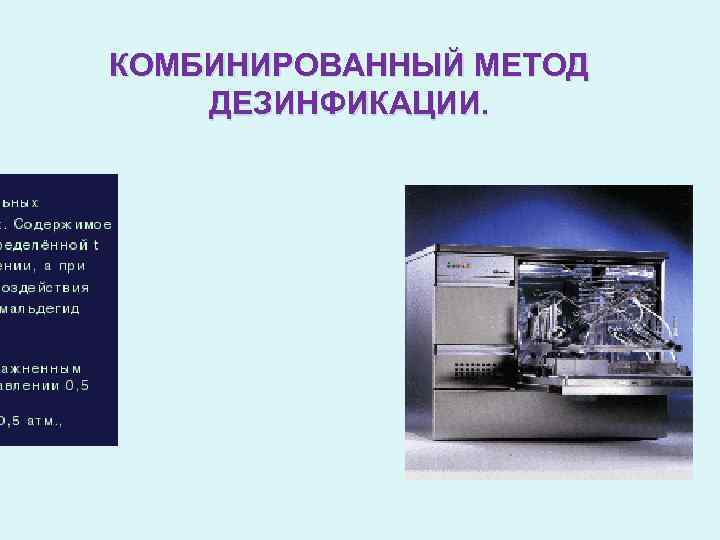 КОМБИНИРОВАННЫЙ МЕТОД ДЕЗИНФИКАЦИИ. 
