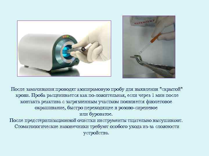  После замачивания проводят азопирамовую пробу для выявления 