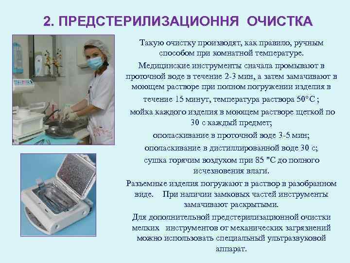 2. ПРЕДСТЕРИЛИЗАЦИОННЯ ОЧИСТКА Такую очистку производят, как правило, ручным способом при комнатной температуре. Медицинские