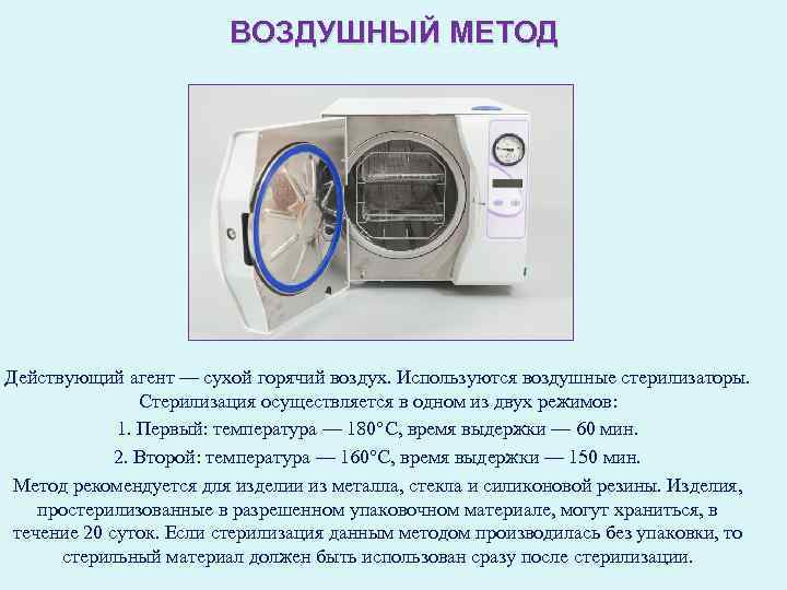 ВОЗДУШНЫЙ МЕТОД Действующий агент — сухой горячий воздух. Используются воздушные стерилизаторы. Стерилизация осуществляется в