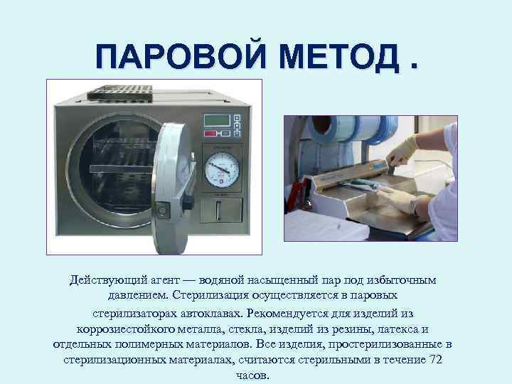ПАРОВОЙ МЕТОД. Действующий агент — водяной насыщенный пар под избыточным давлением. Стерилизация осуществляется в
