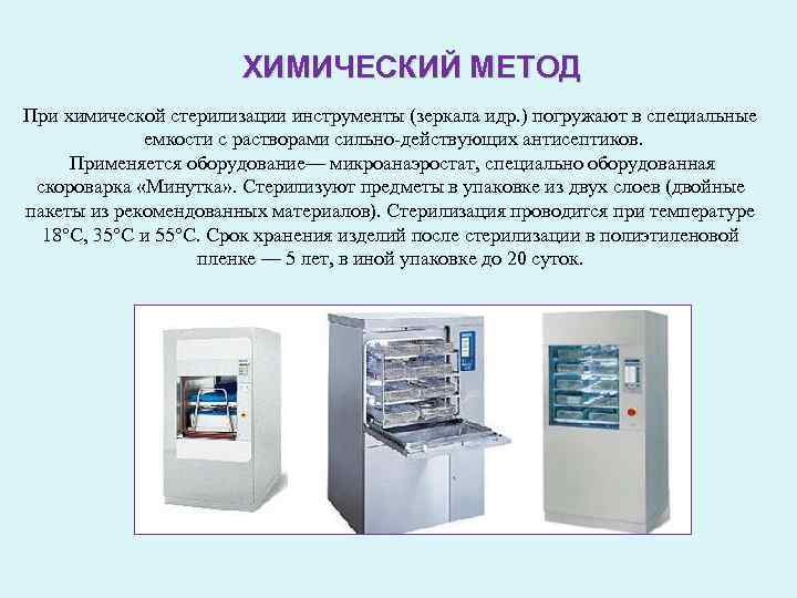 ХИМИЧЕСКИЙ МЕТОД При химической стерилизации инструменты (зеркала идр. ) погружают в специальные емкости с
