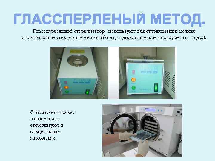 ГЛАССПЕРЛЕНЫЙ МЕТОД. Глассперленовой стерилизатор используют для стерилизации мелких стоматологических инструментов (боры, эндодонтические инструменты и