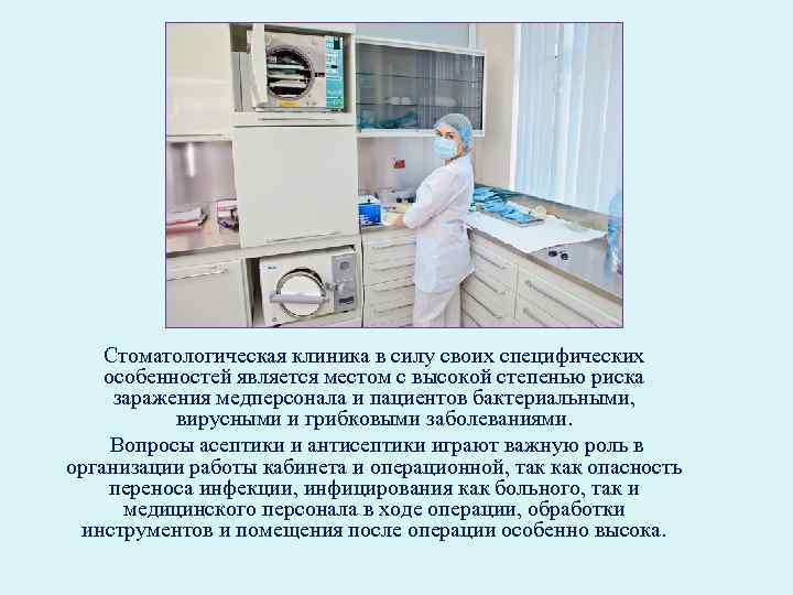 Стоматологическая клиника в силу своих специфических особенностей является местом с высокой степенью риска заражения