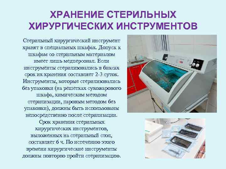 ХРАНЕНИЕ СТЕРИЛЬНЫХ ХИРУРГИЧЕСКИХ ИНСТРУМЕНТОВ Стерильный хирургический инструмент хранят в специальных шкафах. Допуск к шкафам