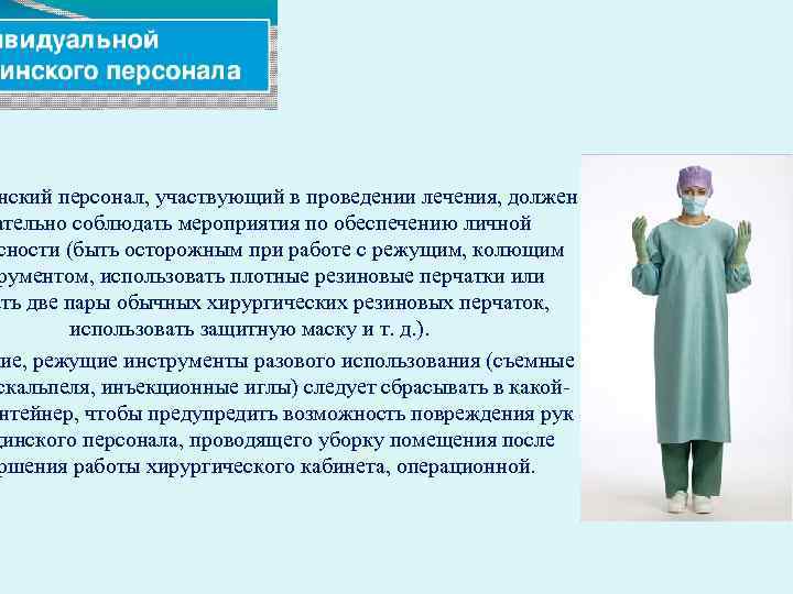 нский персонал, участвующий в проведении лечения, должен ательно соблюдать мероприятия по обеспечению личной сности