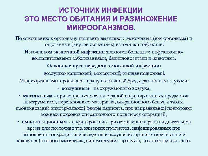 ИСТОЧНИК ИНФЕКЦИИ ЭТО МЕСТО ОБИТАНИЯ И РАЗМНОЖЕНИЕ МИКРООГАНЗМОВ. По отношению к организму пациента выделяют: