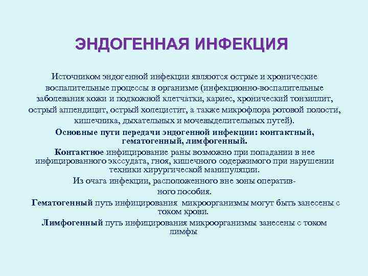 ЭНДОГЕННАЯ ИНФЕКЦИЯ Источником эндогенной инфекции являются острые и хронические воспалительные процессы в организме (инфекционно