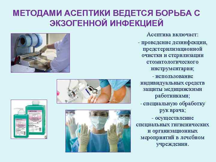 МЕТОДАМИ АСЕПТИКИ ВЕДЕТСЯ БОРЬБА С ЭКЗОГЕННОЙ ИНФЕКЦИЕЙ Асептика включает: проведение дезинфекции, предстерилизационной очистки и