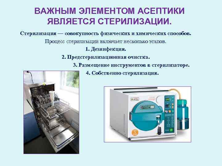 ВАЖНЫМ ЭЛЕМЕНТОМ АСЕПТИКИ ЯВЛЯЕТСЯ СТЕРИЛИЗАЦИИ. Стерилизация — совокупность физических и химических способов. Процесс стерилизации