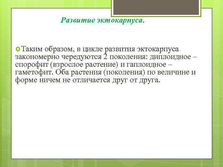 Развитие эктокарпуса. Таким образом, в цикле развития эктокарпуса закономерно чередуются 2 поколения: диплоидное –