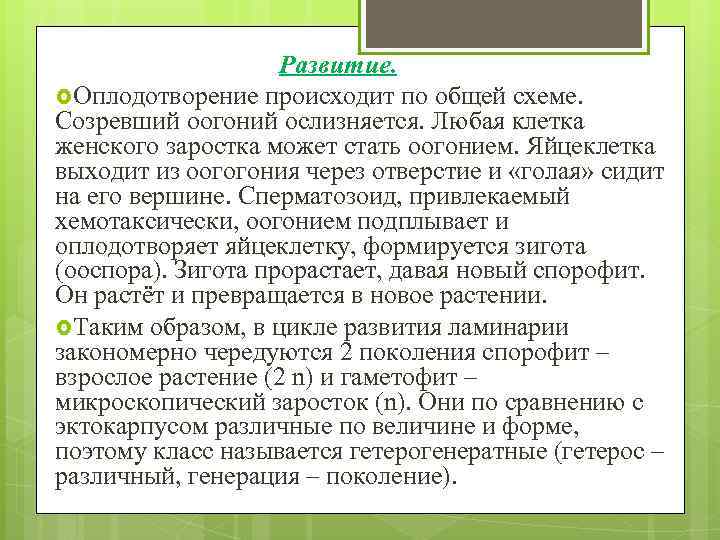 Развитие. Оплодотворение происходит по общей схеме. Созревший оогоний ослизняется. Любая клетка женского заростка может