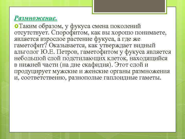 Размножение. Таким образом, у фукуса смена поколений отсутствует. Спорофитом, как вы хорошо понимаете, является