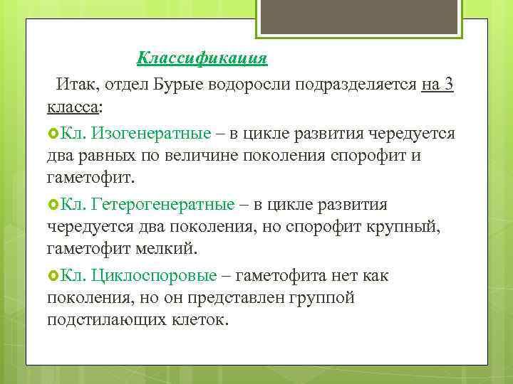 Классификация Итак, отдел Бурые водоросли подразделяется на 3 класса: Кл. Изогенератные – в цикле