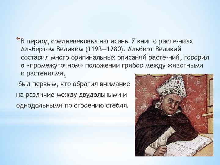 *В период средневековья написаны 7 книг о расте ниях Альбертом Великим (1193— 1280). Альберт
