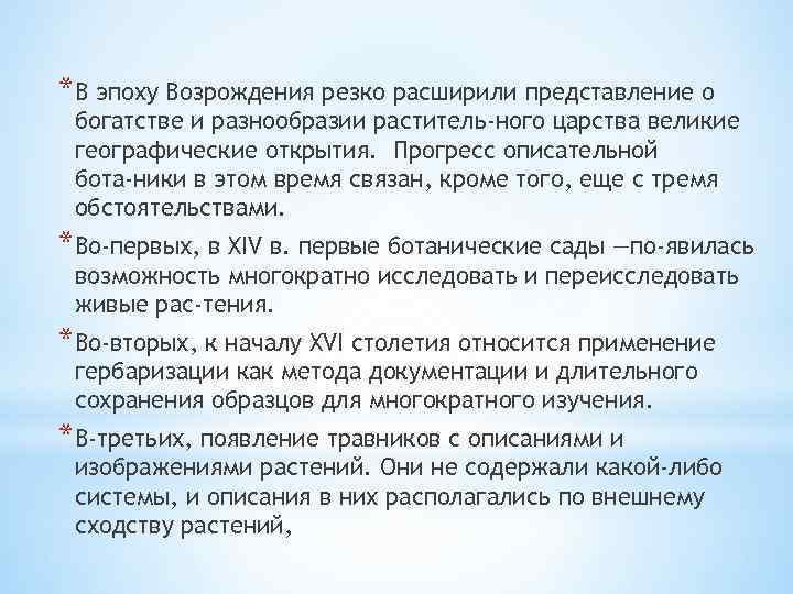 *В эпоху Возрождения резко расширили представление о богатстве и разнообразии раститель ного царства великие