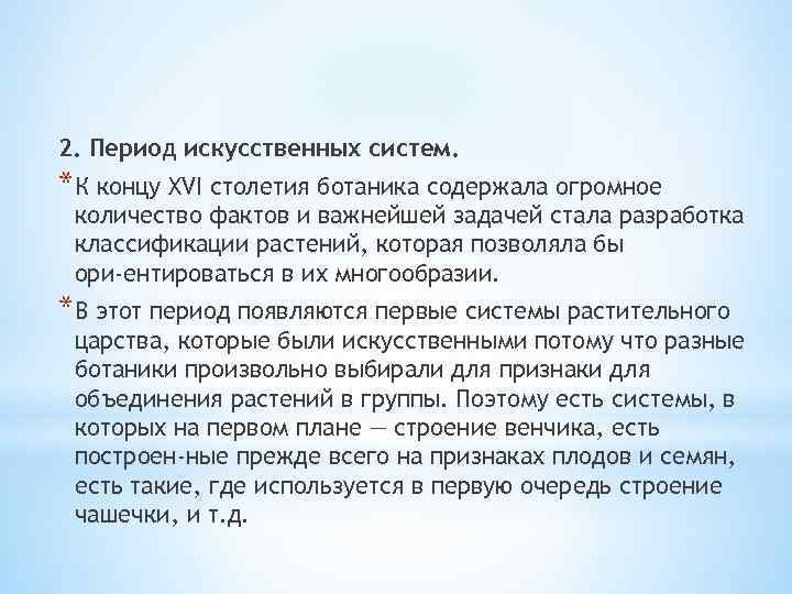 2. Период искусственных систем. *К концу XVI столетия ботаника содержала огромное количество фактов и