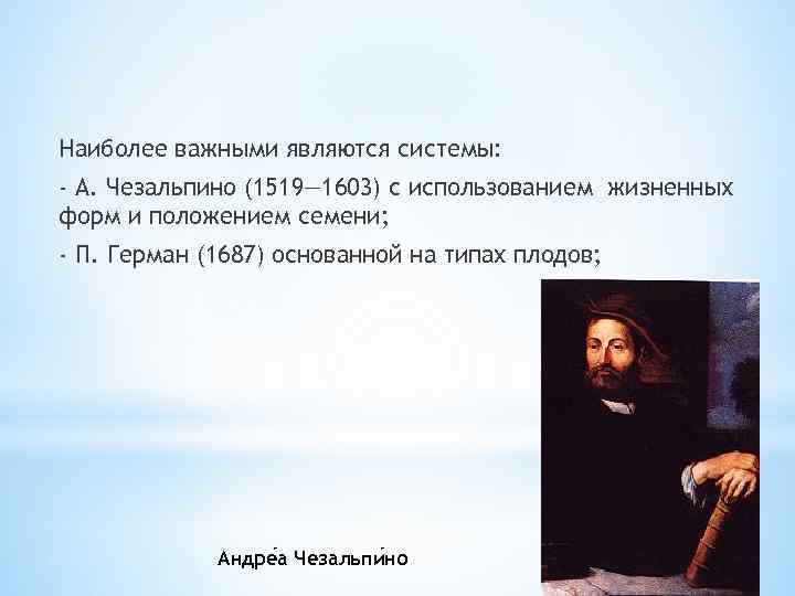 Наиболее важными являются системы: - А. Чезальпино (1519— 1603) с использованием жизненных форм и