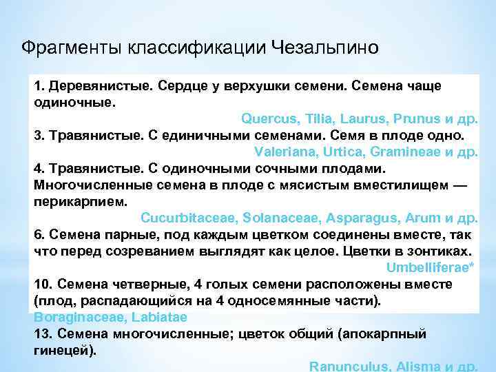 Фрагменты классификации Чезальпино 1. Деревянистые. Сердце у верхушки семени. Семена чаще одиночные. Quercus, Tilia,