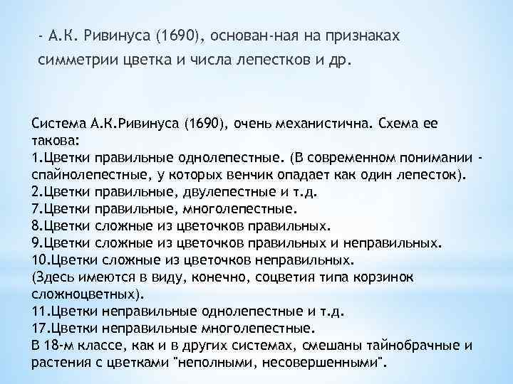 - А. К. Ривинуса (1690), основан ная на признаках симметрии цветка и числа лепестков