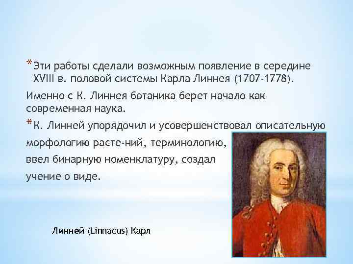 *Эти работы сделали возможным появление в середине XVIII в. половой системы Карла Линнея (1707