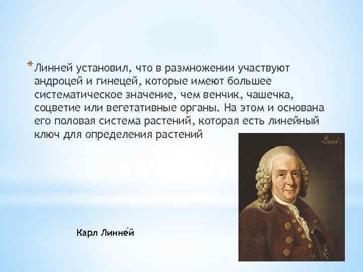 *Линней установил, что в размножении участвуют андроцей и гинецей, которые имеют большее систематическое значение,
