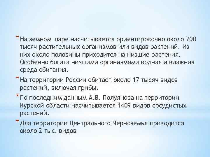 *На земном шаре насчитывается ориентировочно около 700 тысяч растительных организмов или видов растений. Из