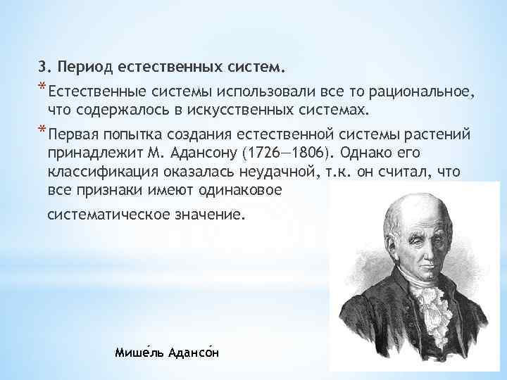 3. Период естественных систем. *Естественные системы использовали все то рациональное, что содержалось в искусственных
