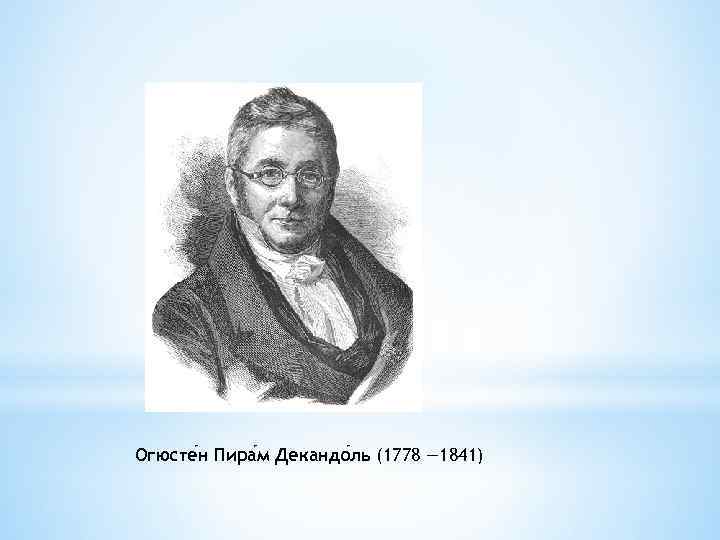 Огюсте н Пира м Декандо ль (1778 — 1841) 