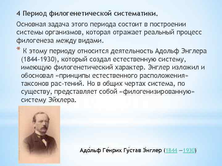 4 Период филогенетической систематики. Основная задача этого периода состоит в построении системы организмов, которая
