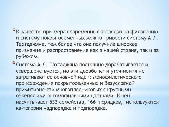 *В качестве при мера современных взглядов на филогению и систему покрытосеменных можно привести систему