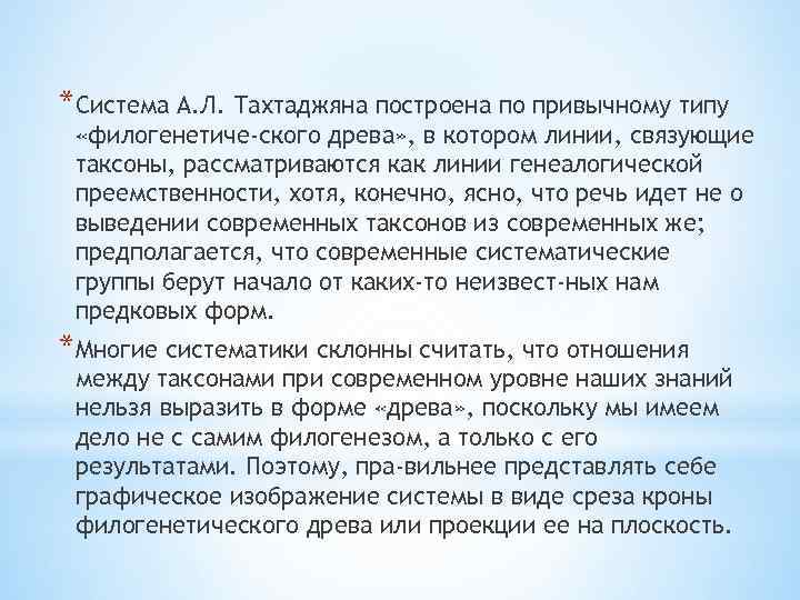 *Система А. Л. Тахтаджяна построена по привычному типу «филогенетиче ского древа» , в котором