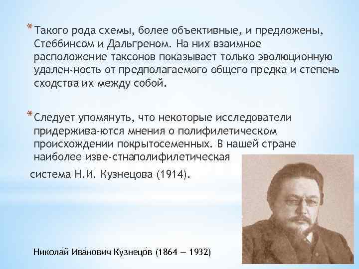 *Такого рода схемы, более объективные, и предложены, Стеббинсом и Дальгреном. На них взаимное расположение