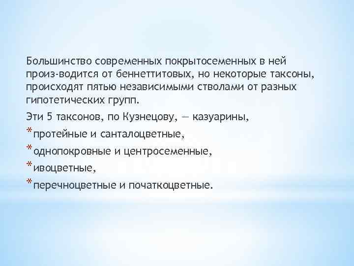 Большинство современных покрытосеменных в ней произ водится от беннеттитовых, но некоторые таксоны, происходят пятью