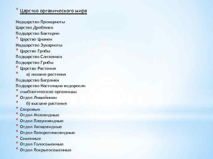 * Царство органического мира Надцарство Прокариоты Царство Дробянки Подцарство Бактерии * Царство Цианеи Надцарство