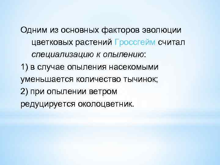 Одним из основных факторов эволюции цветковых растений Гроссгейм считал специализацию к опылению: 1) в
