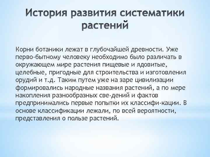 Корни ботаники лежат в глубочайшей древности. Уже перво бытному человеку необходимо было различать в
